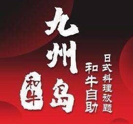 九州岛·和牛自助·日式料理放题(万星广场店)