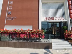 Hai Bian Yan · Tanchu Seafood (Changle Store)