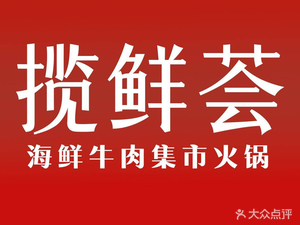 Lan Xian Hui Seafood and Beef Hot Pot Market (Wansheng Store)