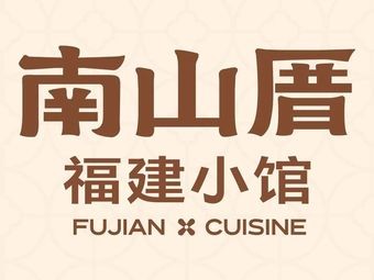 Nanshan Cuo · Fujian Small Kitchen (Woxing Store)