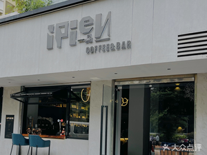 ipien Coffee (Wanxiang Branch)