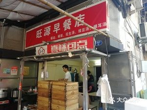 Wangyuan Breakfast Shop