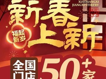 小江溪·江西小炒(万象九宜城店)