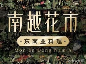 南越花市·越泰小馆(万象九宜城店)