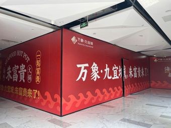 Zhu Fu Gui Hot Pot (Wangxiang Jiuyi City Store)