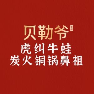 御都贝勒爷双层炭火铜锅(万象九宜城店)