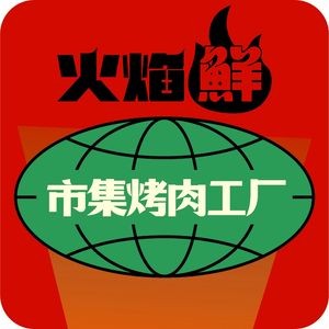 火焰鲜·自助烤肉工厂