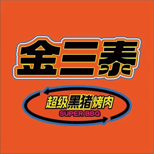 Jin San Tai Super Black Pork BBQ (Baolong Wanda Store)