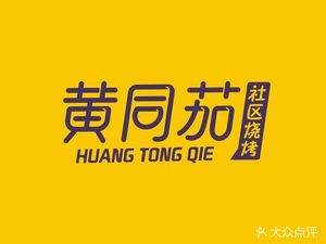 Huang Tong Jia Barbecue (Baima Store)