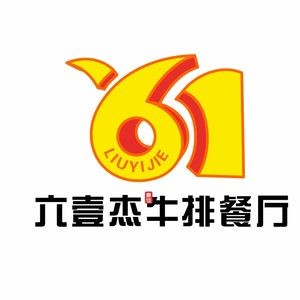 Liu Yi Jie Steak Restaurant (Zhongfang Wanbaocheng Branch)