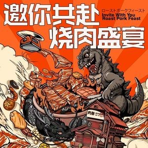 肉祭烧肉一番(万象九宜城店)