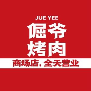 倔爷烤肉(万象九宜城店)