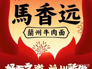 馬香远蘭州牛肉面(万象九宜城店)