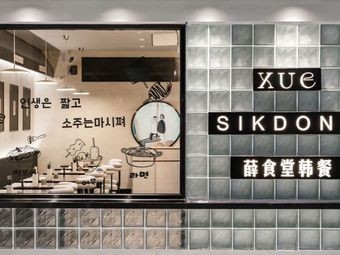 Xue's Canteen Korean Food (Jiuyi City Store)