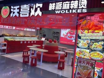 Wo Xi Huan Spicy Hot Pot (Wangxiang City Tiyang Branch)