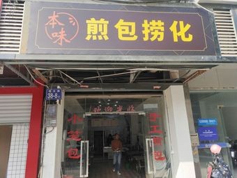 Benwei Pan-Fried Baozi with Noodles