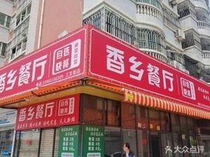 Xiang Xiang Restaurant (Nantai Mingzhu Branch)