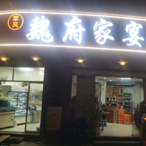 Wei's Family Banquet (Private Kitchen)