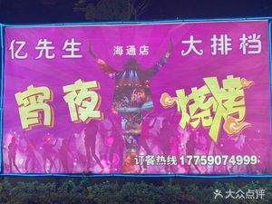 Mr. Yi's Barbecue Alleys