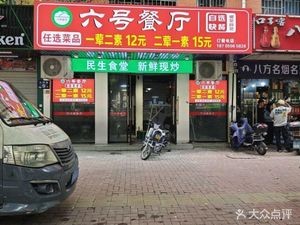 No. 6 Restaurant (Fumei Yuan Store)