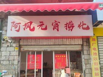 Afeng Tangyuan with Noodles