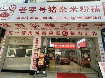 Old Brand Pork Offal Rice Noodles