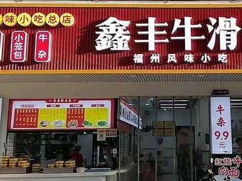 Xinfeng Beef Slurry Shop (Chaoyang Road Branch)