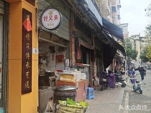 Haoyoulai Bao Dian (Gongnong Road Store)