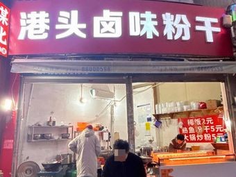 Gangtou Braised Dishes with Rice Noodles