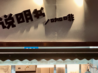 Shuomingshu · Coffee (Cangshan Store)