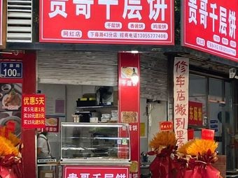 Guige's Thousand-layer Pancake (Haoyoujiang Branch, Puding Community)