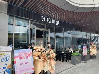 Ye Jie's Stewed Dishes (Zhongjun World City Branch)