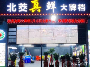 Beijiao Fresh Seafood BBQ