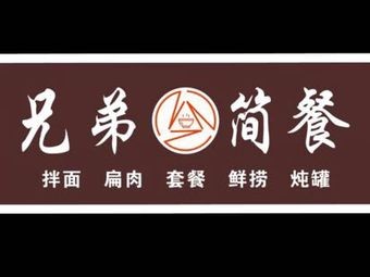 Brothers Simple Meal (Mingteng Plaza Store)