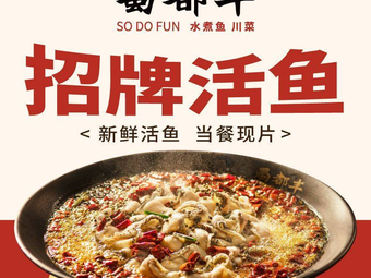 蜀都丰 川菜·水煮活鱼(烟台山全季店)