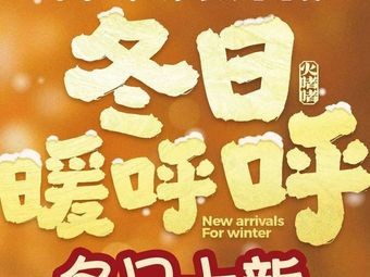 Fire Stir-Fry Cantonese Stir-Fry Pot (Fuzhou Jun World City Store)