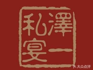 泽一粤厨·匠心8年(展进巷店)