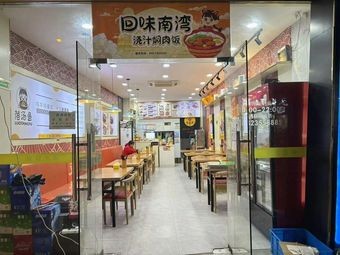 Hui Wei Nanwan · Sauce-braised Pork Rice (Cangshan Branch)