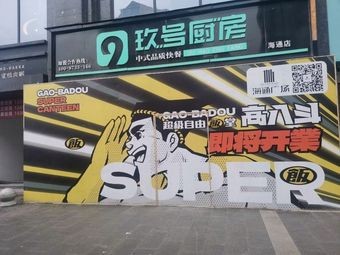 Gao Badou Super Free Dining Hall (Haitong Plaza Branch)