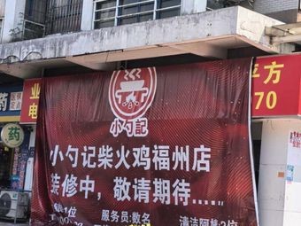 Xiao Shuo记 Firewood Chicken