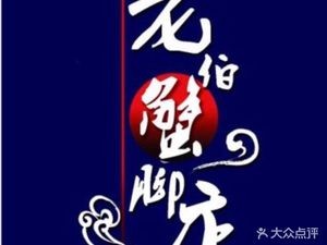 Old Man Crab Claw Shop (Chaoyang Road Store)