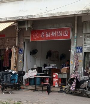 Old Fuzhou Noodle Soup (Linjiang New World Qionghua Garden Store)