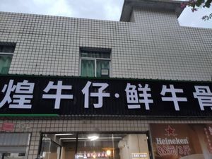 Huang Niuzai • Fresh Beef Bone Hot Pot