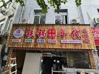 Tieguo Age · Iron Pot Cooking (Daping Road Store)