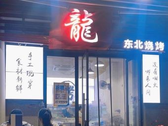 Longdong North Barbecue