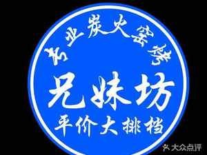 兄妹坊·专业炭火烧烤炒菜大排档(大坪路店)