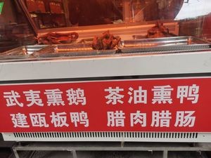 Wuyi Mountain Langgu Smoked Goose (Zhan Jin Road Branch)