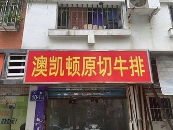 Aokaidun Original Cut Steak (Futengyuan Community Branch)