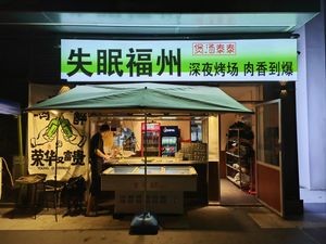 Insomnia Fuzhou Night Barbecue Stall (Wanke Lanyue Branch)