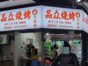 Pinzhong BBQ